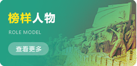 榜樣人物